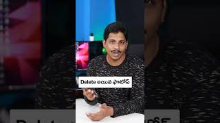 How To Recover Deleted Photos From Mobile in Telugu #ytshorts #techshorts screenshot 2