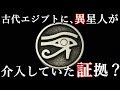 古代エジプト文明は宇宙人が作った？