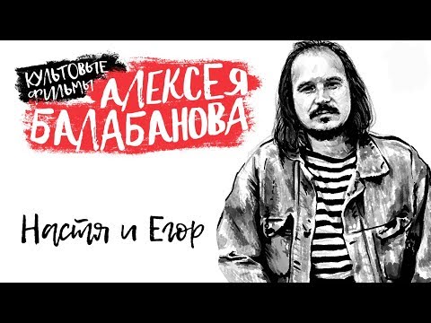 Настя И Егор