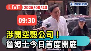 [Full Live Broadcast] 0820 Chef James, accused of using a shell company and falsifying NT$2 milli...
