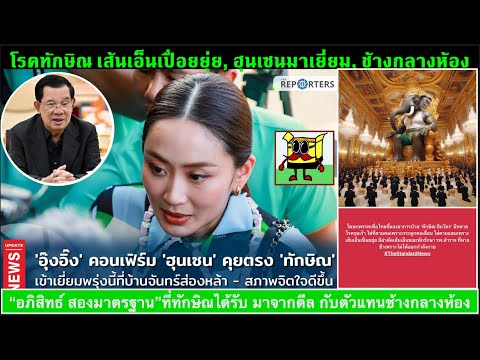 ข่าวรับอรุณ 21-02 : หลังทักษิณพักโทษ บ้านจันทร์ส่องหล้า เป็นศูนย์กลางอำนาจการเมืองไทยแล้ว