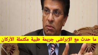 خالد منتصر  ما حدث مع الإبراشى جريمة طبية مكتملة الأركان وليس مجرد خطأ طبى