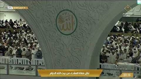 صلاة العشاء|للشيخ #ماهر_المعيقلي 18 شعبان 1443هـ | خواتيم سورة  الفرقان
