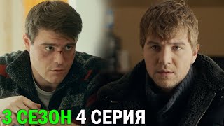 Горячая точка 3 сезон 4 серия обзор