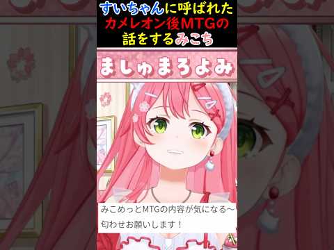 すいちゃんに呼ばれたカメレオン後MTGの話をするみこち【さくらみこ/ホロライブ切り抜き】#みこち #さくらみこ #ホロライブ
