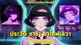 ประวัติ Sasha Yokovleva เน็ตรันเนอร์สาวคนก่อนลูซี่ [ Cyberpunk EdgeRunner - Let You Down อธิบาย MV ]