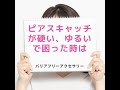 ピアスキャッチがゆるい、固いとお困りのときは・・・