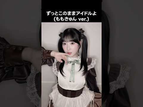 [ #ノイミー ] ずっとこのままアイドルよ (#ももきゅん ver.) #櫻井もも #きゅんかわ人生