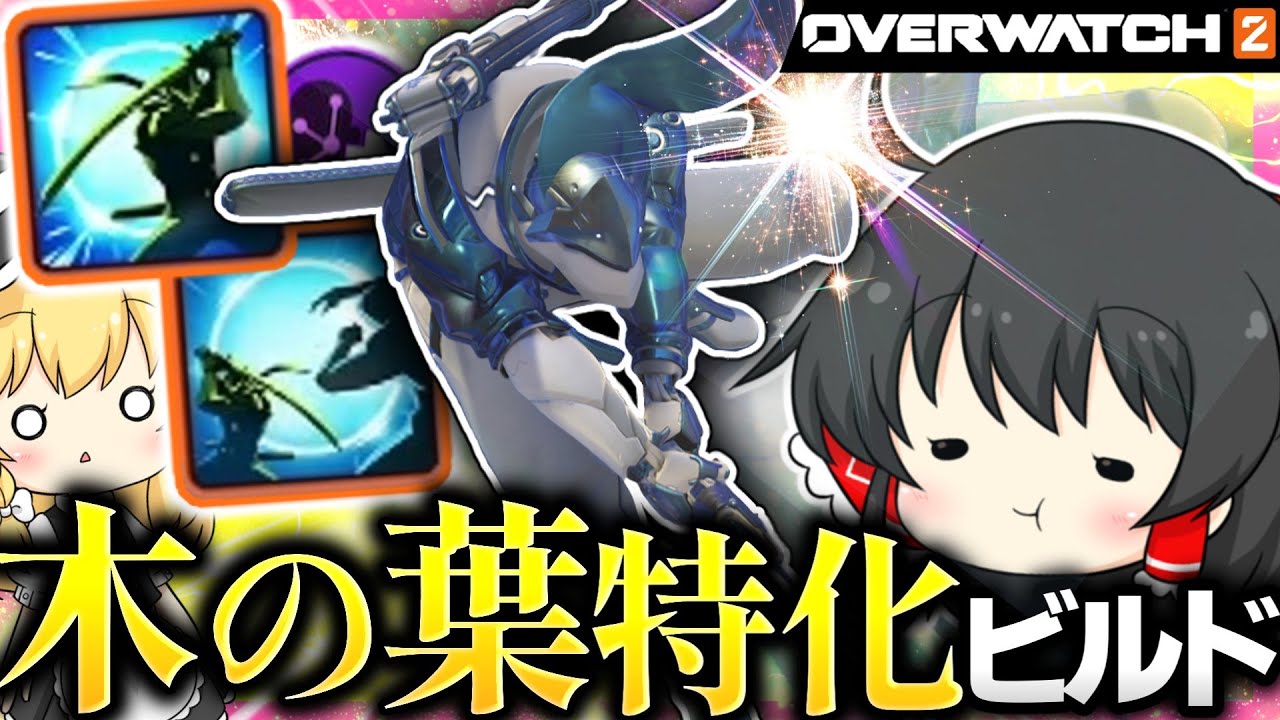 【OW2】敵のビルドを全反射！？理論上最強の木の葉返しビルドを使いこなしたかった【NoobのOW2日記】【ゆっくり実況】Part183 