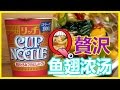 日本食玩|日清カップ麺リッチ【フカヒレ】日清杯麵japanese nissin cup noodle杯面泡面鱼翅