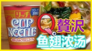 日本食玩|日清カップ麺リッチ【フカヒレ】日清杯麵japanese nissin cup noodle杯面泡面鱼翅