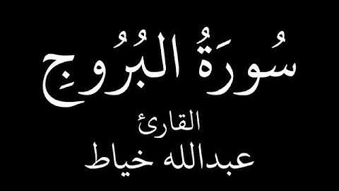 سورة البروج تلاوة الشيخ عبدالله خياط.