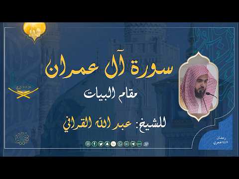 من سورة آل عمران مقام البيات للشيخ: عبد الله القرافي بمقام البيات | تراويح 1447