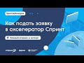 Цикл вебинаров: Как подать заявку в акселератор Спринт