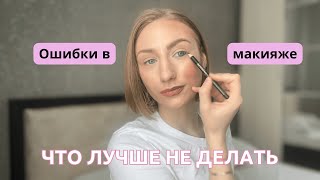 ОШИКИ В МАКИЯЖЕ, КОТОРЫЕ ВСЕ ПОРТЯТ | Ошибки в макияже, которые тебя старят | Не делай это в макияже