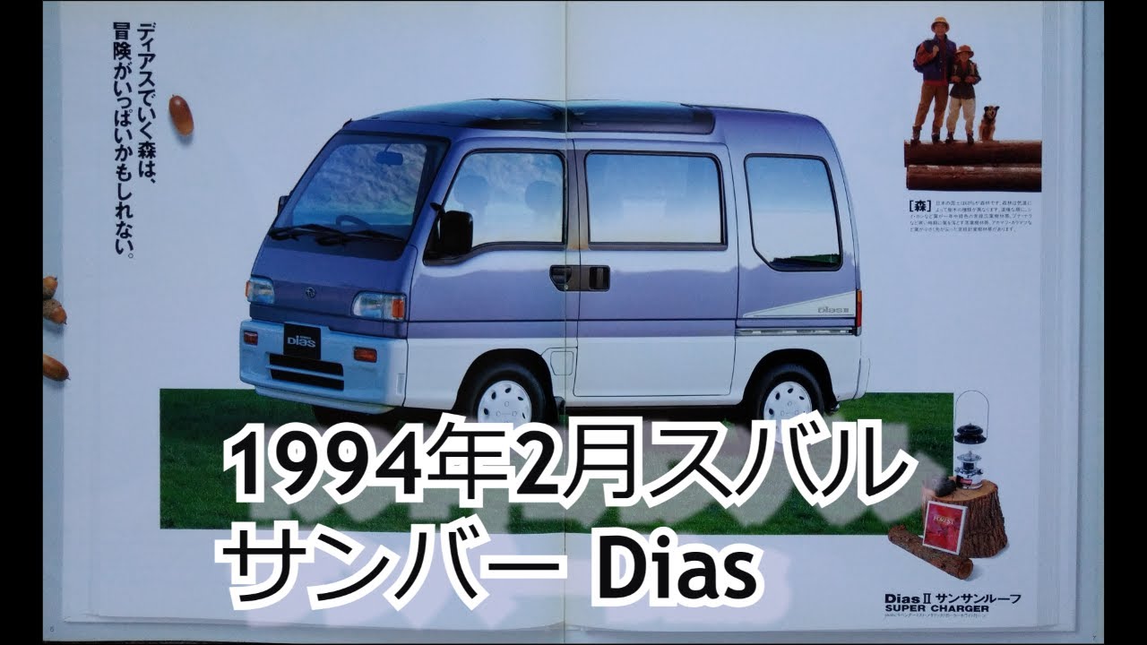 カタログ紹介動画 1994年2月スバル サンバーDias subaru sambar - YouTube