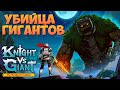 РЫЦАРЬ ПРОТИВ ГИГАНТОВ ► [ПЕРВЫЙ ВЗГЛЯД] KNIGHT VS GIANT: THE BROKEN EXCALIBUR