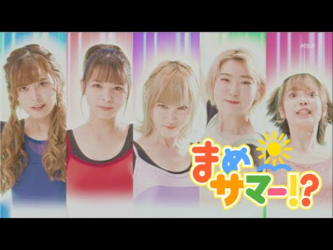 豆柴の大群「まめサマー!?」MUSiC ViDEO