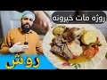 روش | بهترينه روش Kandahar rosh | ZarChinar cooking @zarchinar6242