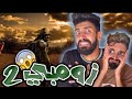 فيروس الزومبي مع كعوان واسلام وشولاقة فيروس الزومبي مع كعوان واسلام وشولاقة