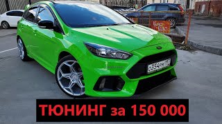 Тюнинг за 150 000. Делаем модельку RS из обычного Фокуса. ford focus rs