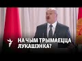 Кругавая абарона Лукашэнкі | Круговая оборона Лукашенко