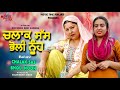 Chalak saas bholi nooh  latst punjabi movie  new punjabi movie  movie time punjabi