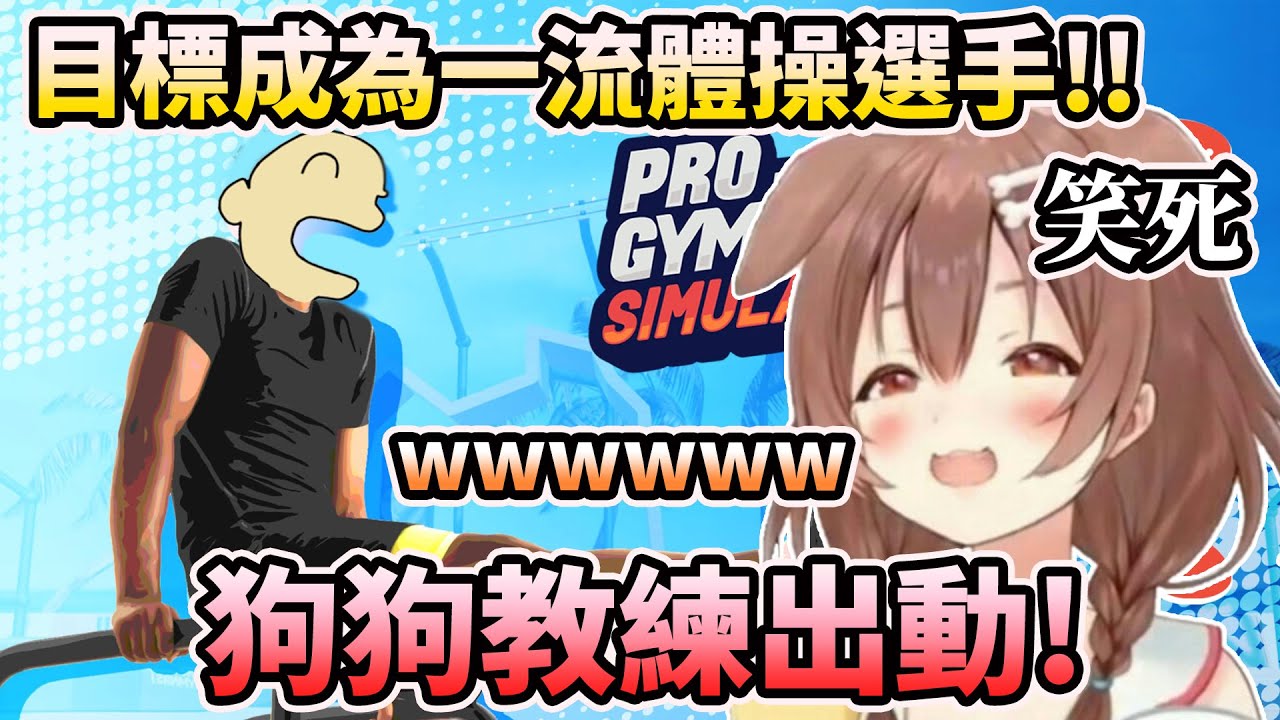 【戌神沁音】超惡搞體操運動遊戲，差點笑死的沁音www【HOLO中文翻譯/戌神ころね】