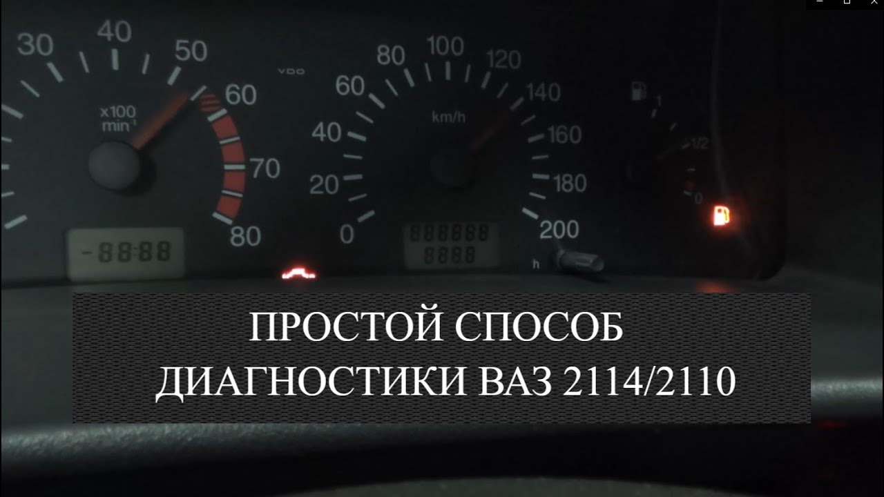 Номера ошибок ваз 2114. Самодиагностика приборной панели 2114 vdo. Самодиагностика ВАЗ 2114. Самодиагностика 2110. Ошибки на приборке 2114.