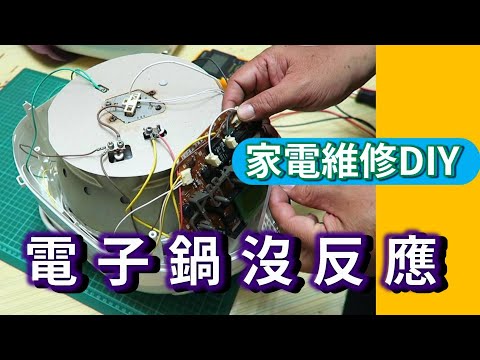 電子鍋按啟動沒反映維修DIY 手風不順連彈簧都噴出 不過電故障處理與電路板分享 海賊王diy日記