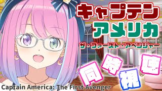 【メンバー限定】Captain America『キャプテン・アメリカ / ザ・ファースト・アベンジャー』同時視聴会なのら🎬🍿【#姫森ルーナ/ホロライブ】