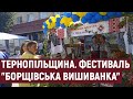 На Тернопільщині провели фестиваль "Борщівська вишиванка"