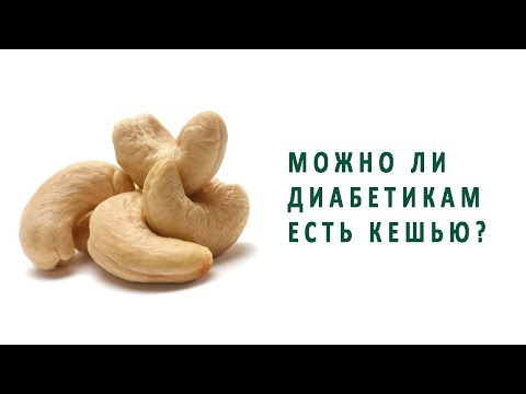 Можно ли диабетикам есть кешью?