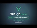 02. تجهيز بيئة العمل وإنشاء أول مشروع باستخدام CDNs و Build Tools | سلسلة تعلم Vue.js بالعربى
