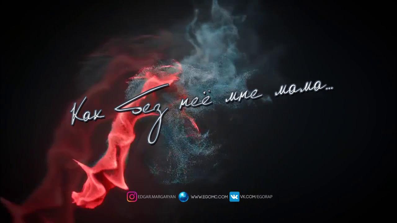 Как ты там картинки. Она не такая dabro. Как без неё мне мама эgo. Как без неё мне мама эgo. Как я без нее песня.