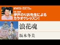 「浪花魂」/坂本冬美 月刊カラオケファン2025年5月号【伊戸のりおの新曲歌い方講座 】