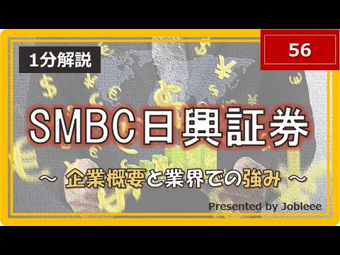 【1分解説】株式会社SMBC日興証券～企業概要と業界での強み～