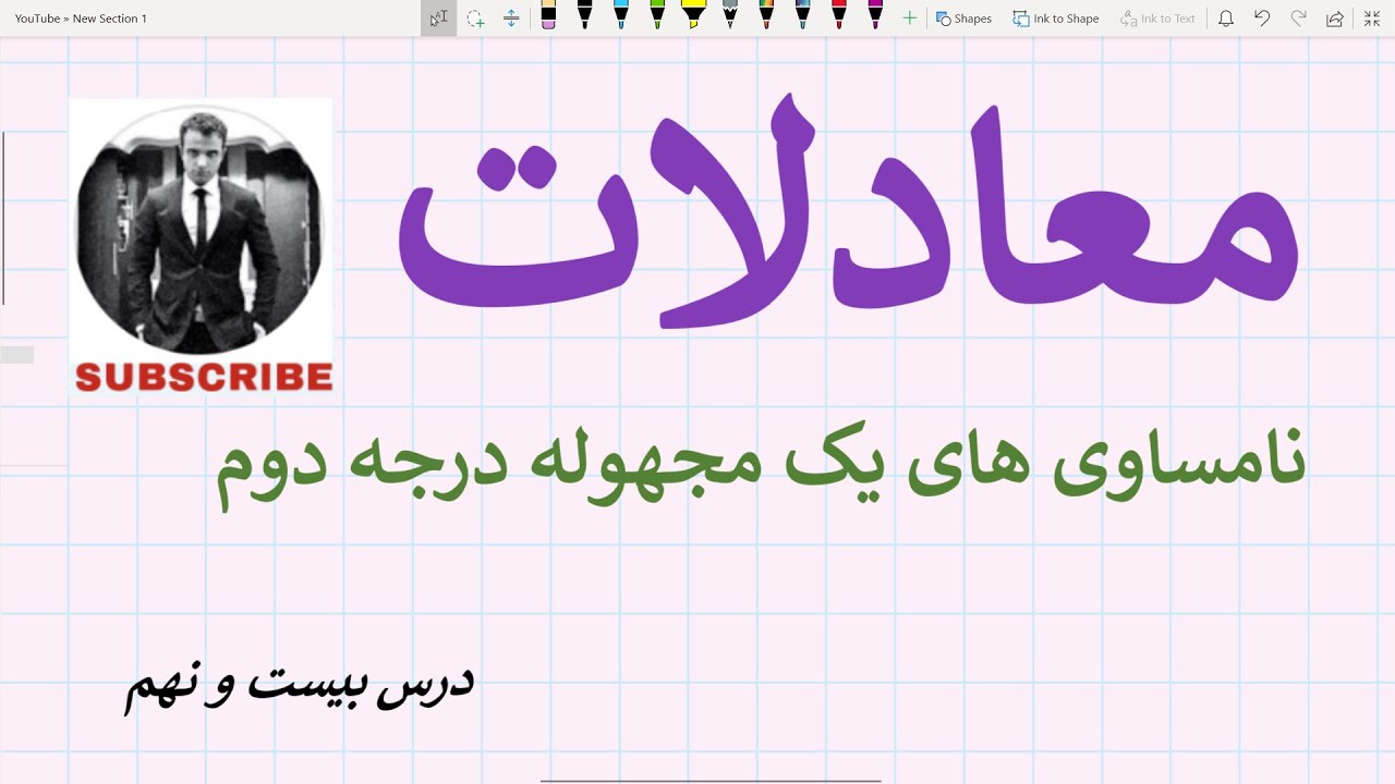 معادلات - درس ۲۹ (نامساوی ها یک مجهوله درجه دوم)