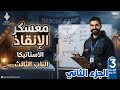معسكر الانقاذ الجزء الثاني فرع الاستاتيكا رياضيات الصف الثالث الثانوي 2026