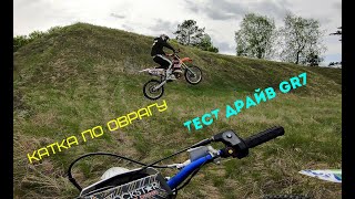 ТЕСТ ДРАЙВ GR7 OPTIMUM 177fmm AND GR7 LITE 172fmm l КАТКА НА GR2 ПО ОВРАГАМ