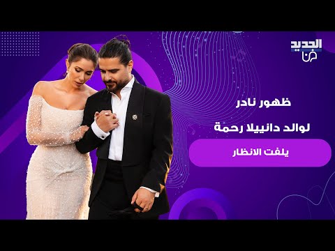 ظهور نادر لوالد دانييلا رحمة يلفت الانظار اطلالة الاخيرة ابرزت حملها ورسالة مؤثرة وجهتها