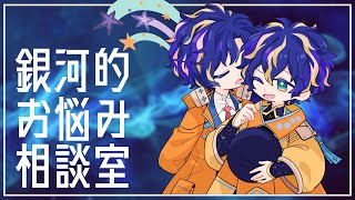 【銀河的お悩み相談室】相談者に寄り添わない相談室