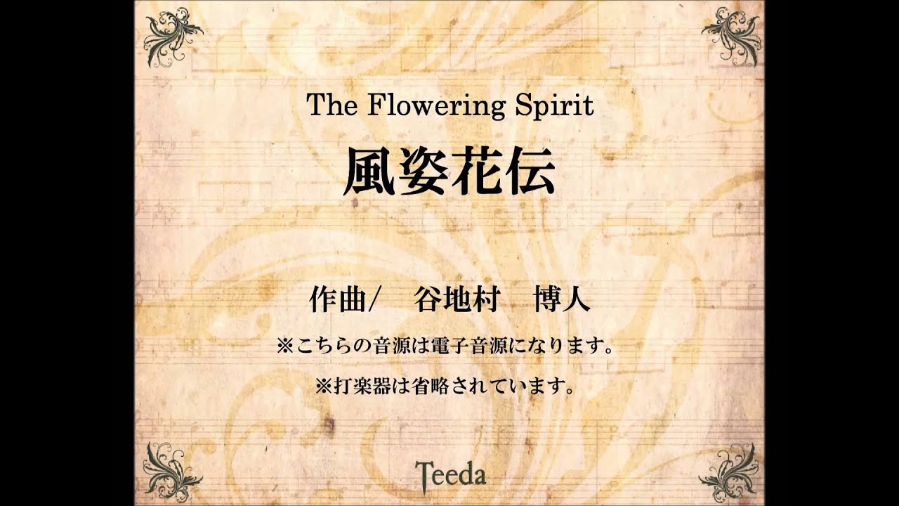 風姿花伝 －The Flowering Spirit－ （谷地村博人）※電子音源 - YouTube