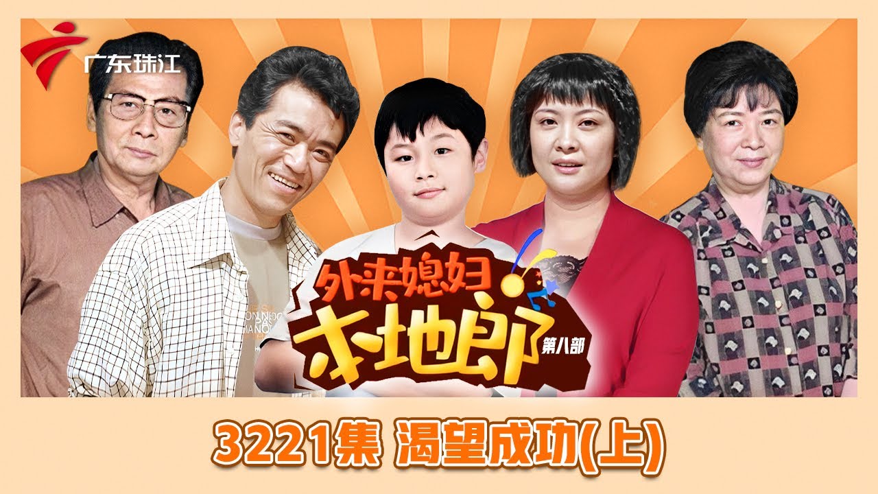 3221集 渴望成功(上)【外来媳妇本地郎】第九季
