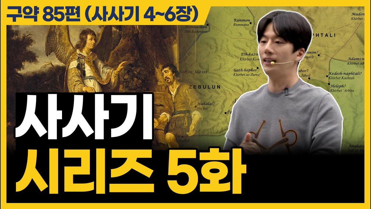 의심이 많은 사람도 하나님이 쓰시나요? (사사기 4~6장)