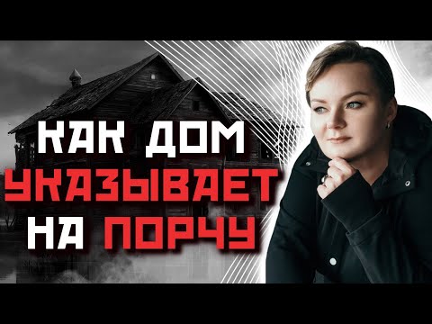 Как Дом Указывает На То, Что Вам Сделали Порчу