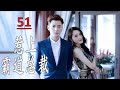 ENGSUB 【韩栋最好看电视剧】《惹上霸道总裁》第51集 | 韩栋摇身一变成富家子弟，又深情又霸道总裁为了爱为了爱不顾一切