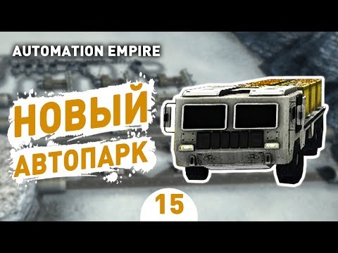 Видео: НОВЫЙ АВТОПАРК! - #15 AUTOMATION EMPIRE ПРОХОЖДЕНИЕ