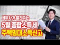 5월 종합소득세 주택임대소득 신고 방법 (종합과세, 분리과세, 비과세, 월세소득) [투미TV]