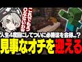 4回目の人生にてついに最強の作戦を思いつくも見事なオチを迎えてしまうととみっくす【ととみっくす切り抜き】
